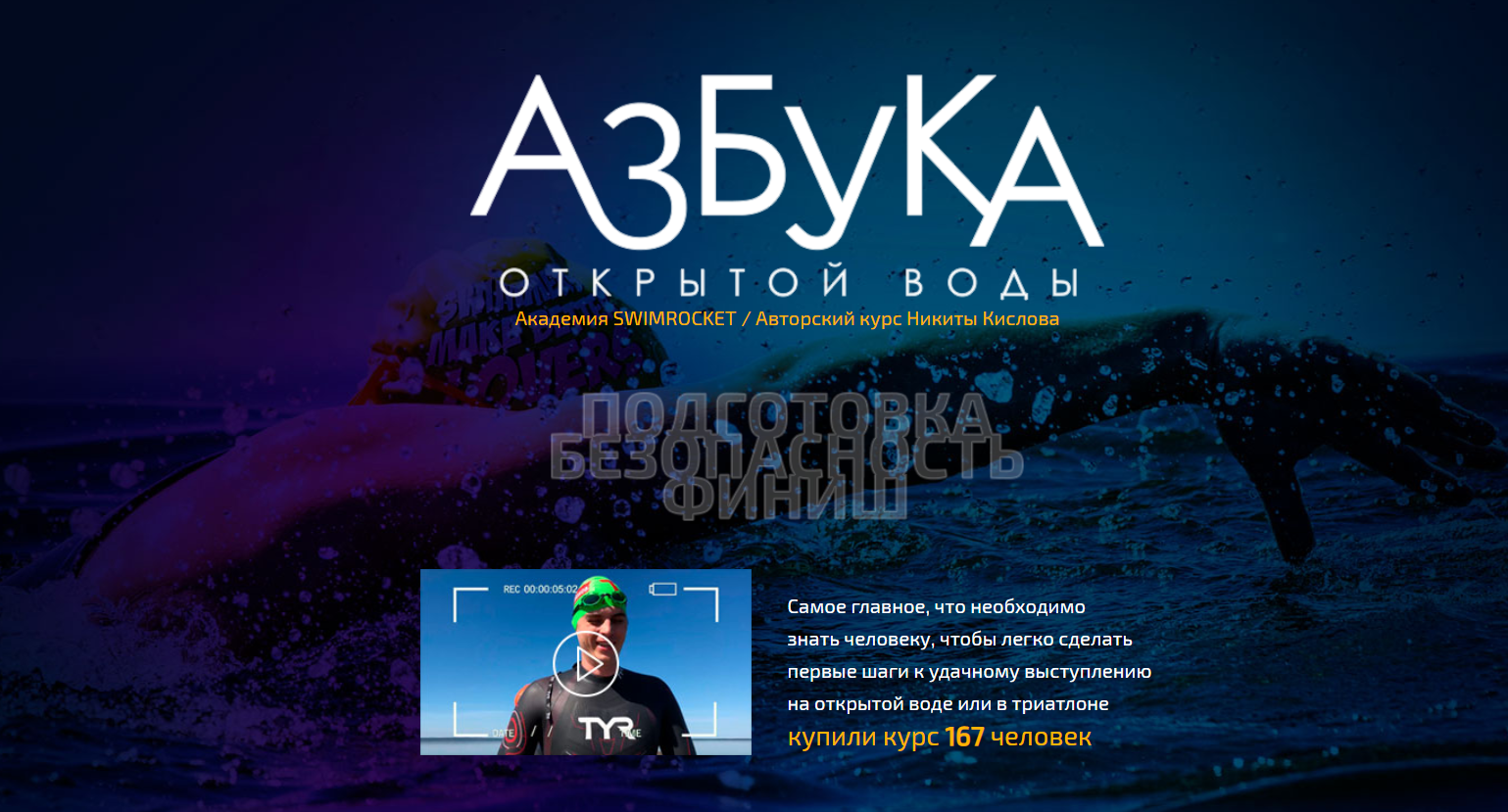 подготовка к открытой воде SWIMROCKET